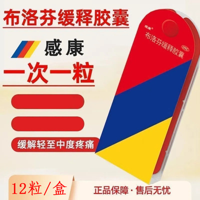 感康 布洛芬缓释胶囊  用于普通感冒或流行性感冒引起的发热