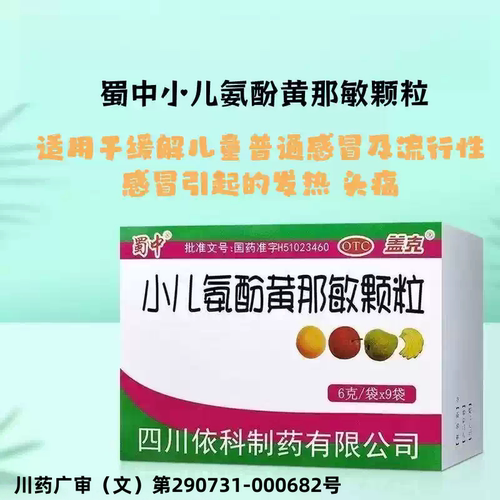 [蜀中]小儿氨酚黄那敏颗粒6g*9袋/盒