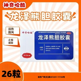医药 龙泽熊胆胶囊 0.25g 盒 清热散风 26粒 神奇哈酷