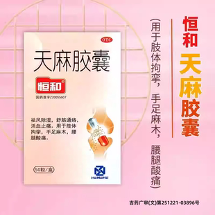 恒和 天麻胶囊 0.25g*50粒*1瓶/盒 祛风除湿 舒筋通络 活血止痛