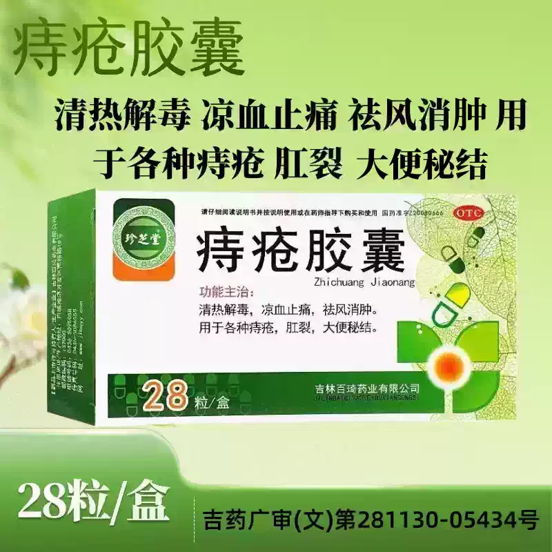 [珍芝堂]痔疮胶囊0.35g*28粒/盒