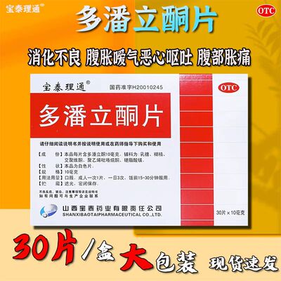 多潘立酮片腹部胀痛消化不良恶心呕吐治胃肠胃疼反酸打嗝饭后胀气