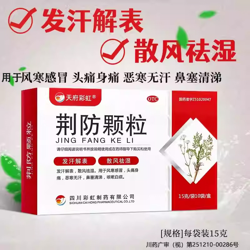 天府彩虹 15g*10袋/盒 荆防颗粒 发汗解表 散风祛湿