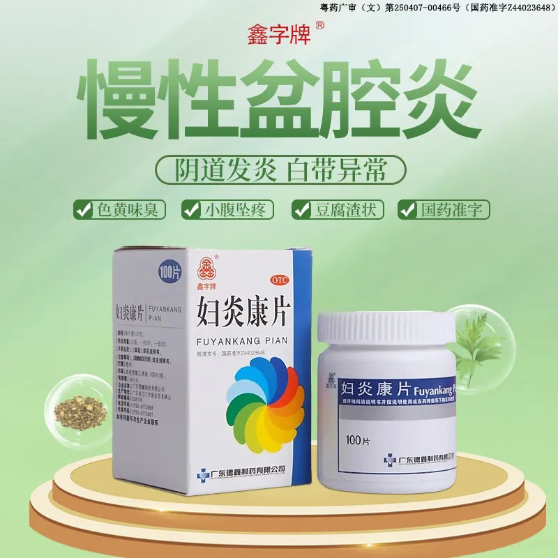 【鑫字牌】妇炎康片250mg*100片/盒