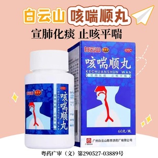 白云山 咳喘顺丸 60g*1瓶/盒 宣肺化痰 止咳平喘