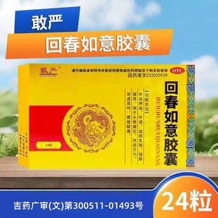 敢严 回春如意胶囊 0.25g*24粒/盒 补血养血 补肾 益精生髓