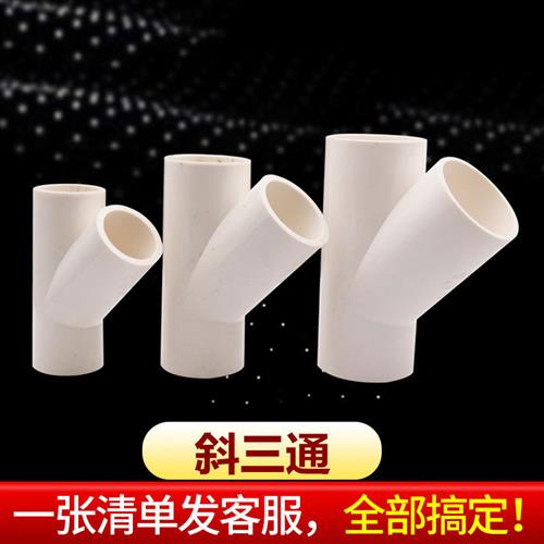 pvc水管配件架子接头45度斜三通20 2532空调排水管件塑料胶水接头