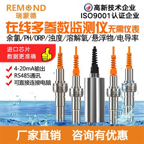在线PH余氯ORP电导率荧光法溶解氧浊度传感器数字电极485和4-20mA