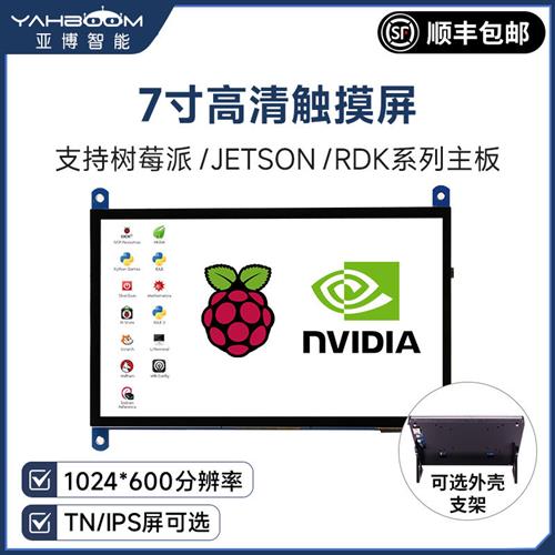 7寸LCD高清HDMI触摸电容屏树莓派5/4B/3B/JETSON NANO显示屏幕IPS