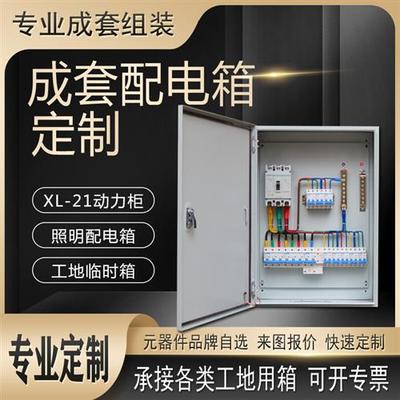 组装定制成套配电箱xl21动力柜低压三相四线照明箱工地开关控制箱