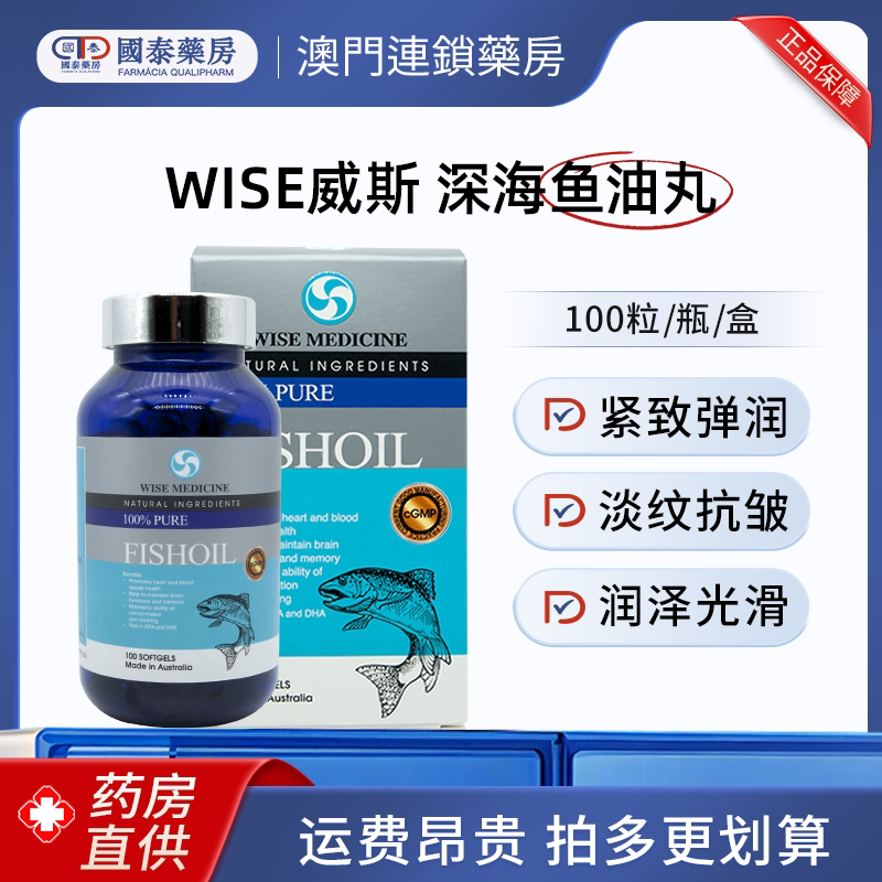 澳门Wise威斯FISHOIL深海鱼油丸100粒促进心脏心脑血管健康