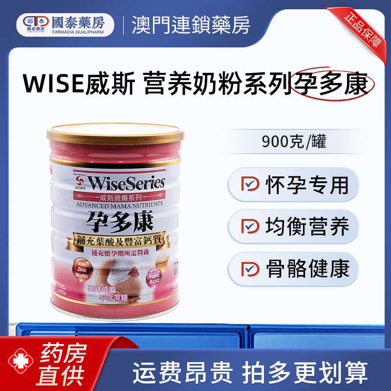 澳门Wise威斯营养奶粉系列孕多康900克补钙补充叶酸孕妇孕期专用