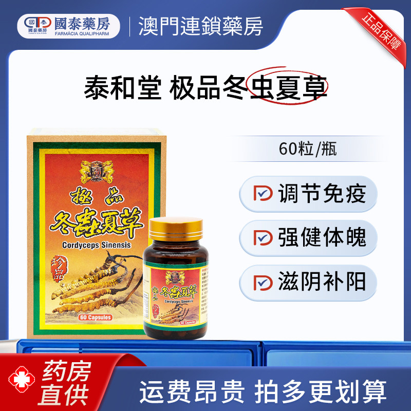 澳门泰和堂极品冬虫夏草60粒提高免疫力滋阴建肾强肾熬夜滋补养生