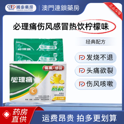 香港panadol必理痛伤风感冒特强热饮5包港版退烧止痛对乙酰氨基酚
