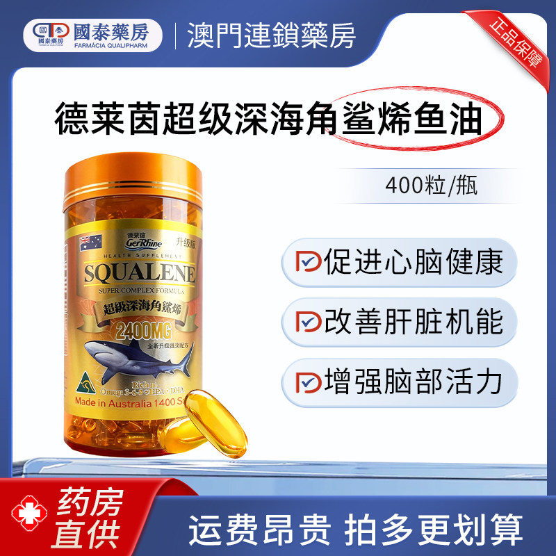 澳大利亚GerRhine德莱茵深海鱼油角鲨烯400粒促进心脑血管健康