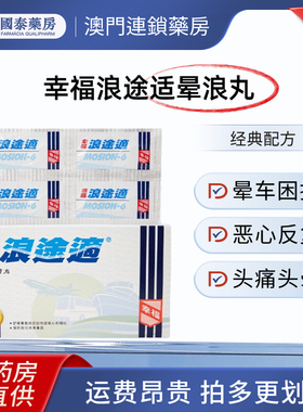 香港幸福浪途适晕浪丸舟车晕浪水土不服头晕恶心呕吐晕车药8片