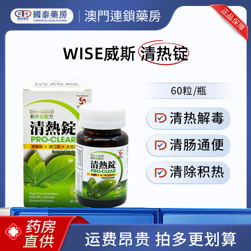 Wise威斯清热锭60粒降火熬夜肝火旺口臭上火清热解毒通便清积热图片