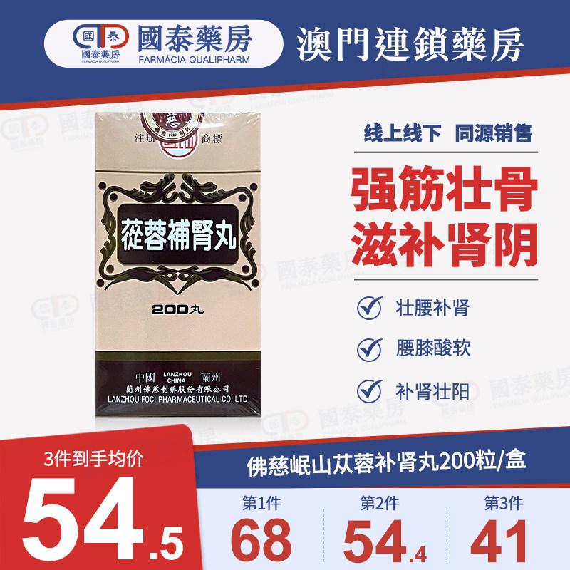佛慈岷山苁蓉补肾丸200粒强筋壮骨滋补肾阴壮腰补肾腰膝酸软补肾