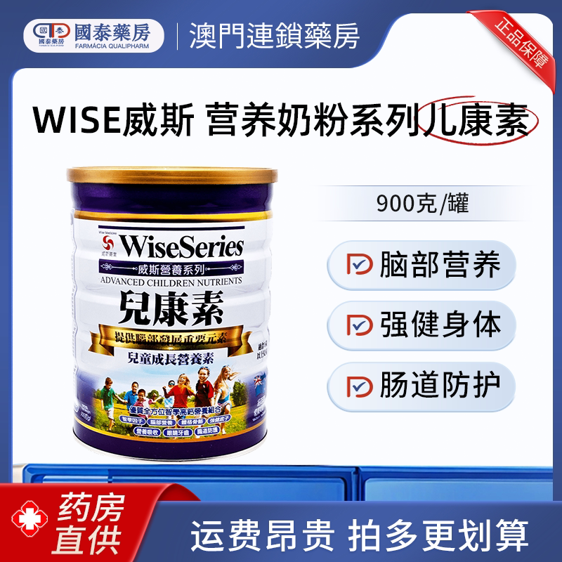 澳门Wise威斯营奶粉养系列儿康素900克青少年学生补脑增强记忆力