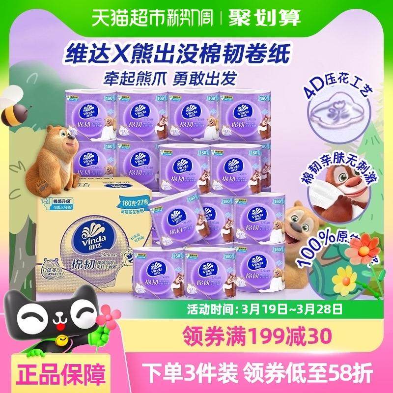 维达卷纸卫生纸巾棉韧4层160节X27卷立体美卷纸装卫生纸厕纸家用