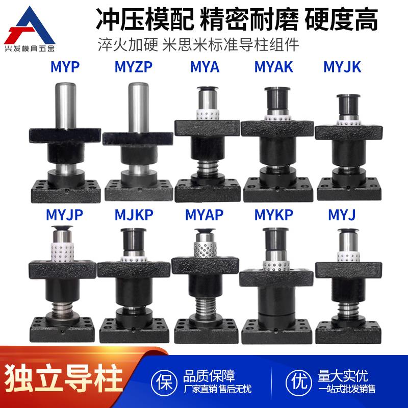 冲压模具滚珠独立导柱导套五金模架带底座MYP/MYZP/MYAP/MYKP/MYZ