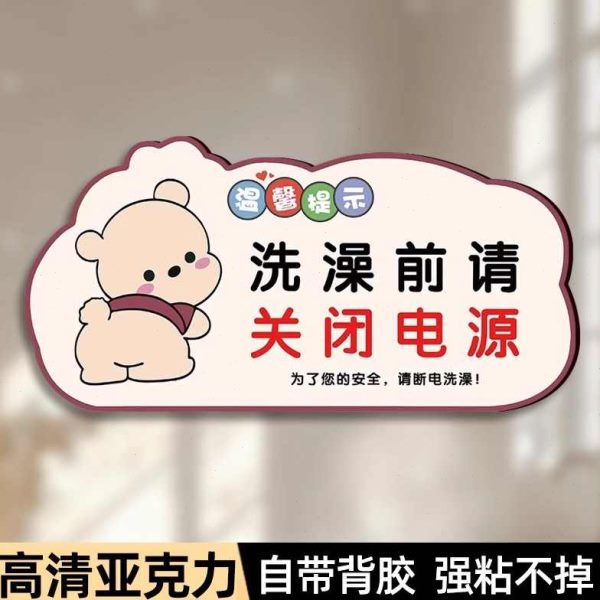 前用提示牌洗澡水用节约请关闭贴温馨电源标识前洗澡电安全警示牌