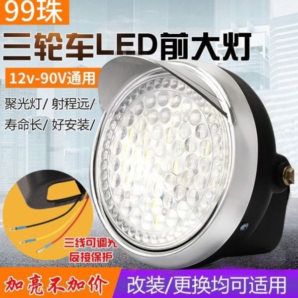 电动三轮车48v防水大灯总成电动车大灯led60超亮v12v强光通用大灯