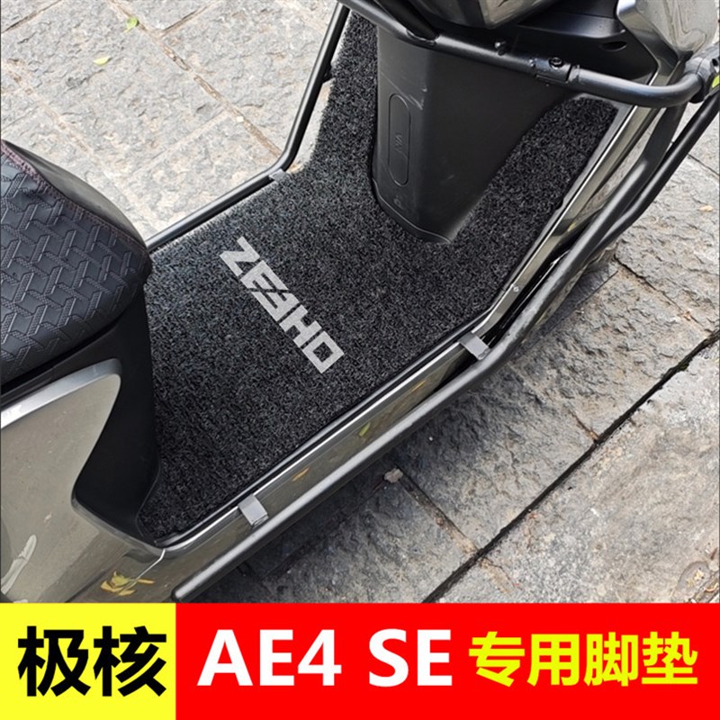 春风极核AE4SiE脚垫电动车专用丝圈加厚防水脚踏垫ae4电摩版踏板
