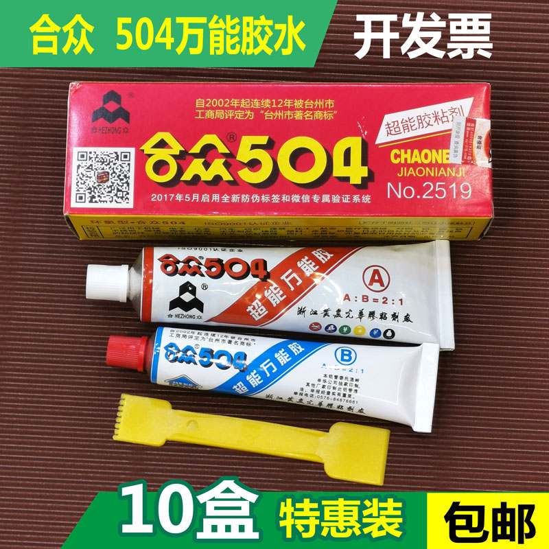 合众牌504超级万l能胶水 504环氧树脂胶AB胶 70g强力胶鞋胶