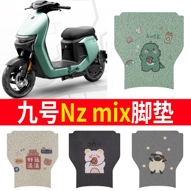 适用于九号Nzmix电自款电动车脚垫9号NKZ专用防水防滑脚踩垫踏板