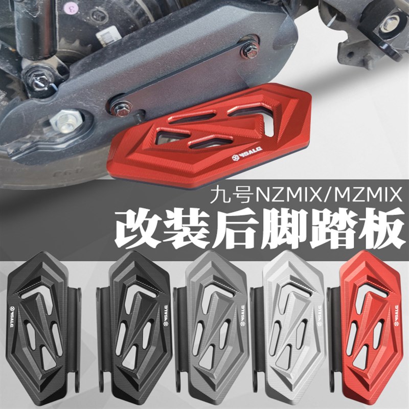 适用九号电动车MZMIX/NZMIX铝合金改装后N脚踏板后脚蹬脚踏板两侧