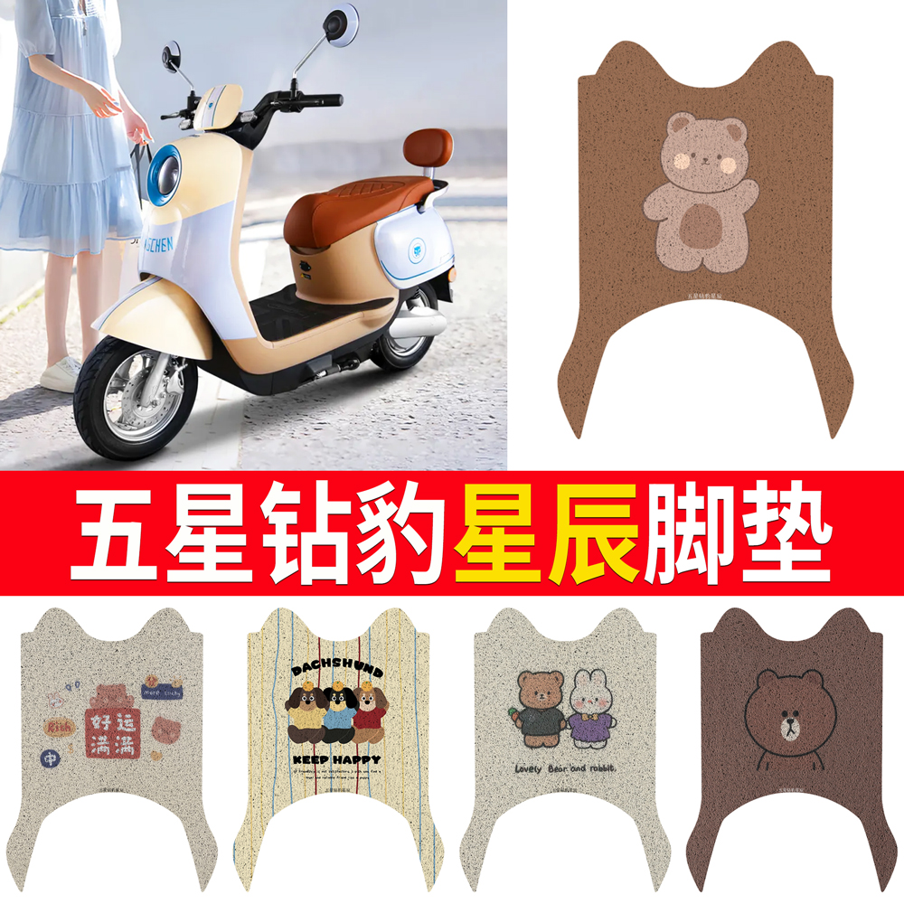 适用五星钻豹星辰电动车脚垫ZB1200DGT-37防水防滑丝圈脚踩踏板垫