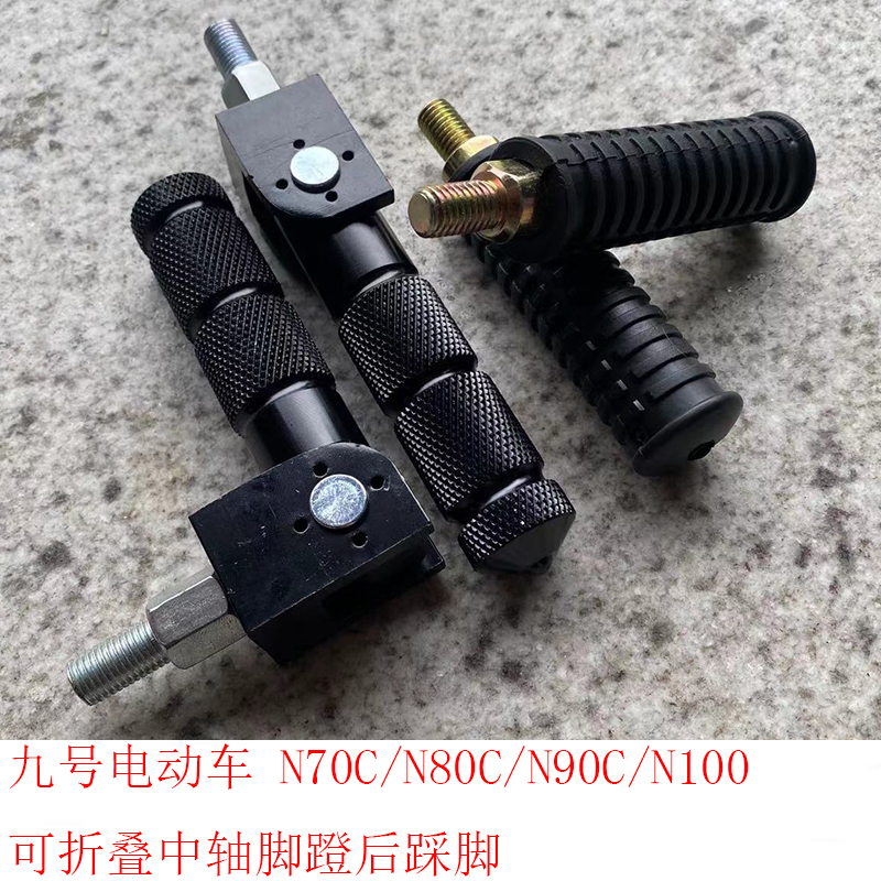 新款九号电动N70C/N80rC/N90/N100后座踩脚脚蹬后搁脚中轴盖脚踏