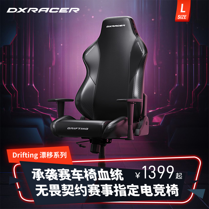 迪锐克斯DXRacemr[漂移系列皮艺]电竞椅子游戏人体工学电脑椅家用