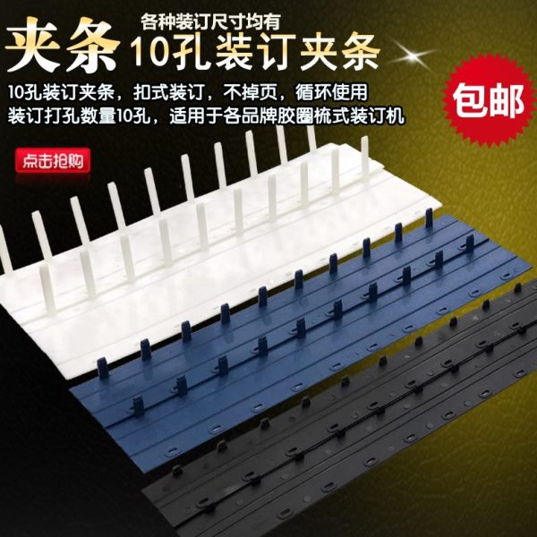 色装订夹条胶条夹条孔 十夹条蓝白硬320mm黑塑料- 装订 装订 压条