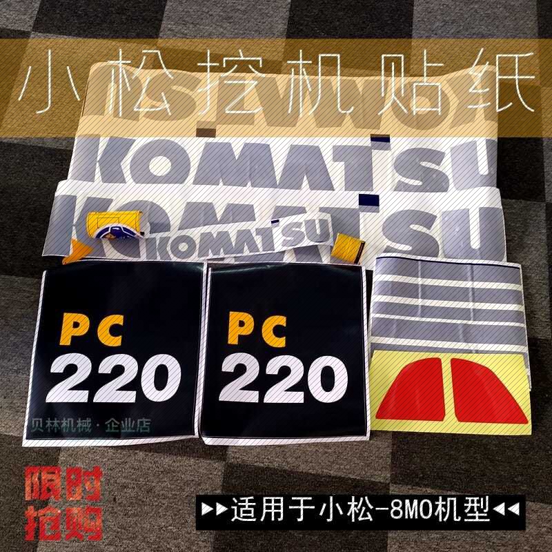 适用适用小松挖掘机配件mPC200/210/220/240-8MO全车贴纸标志字帖