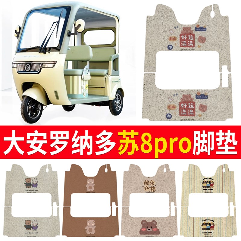 大安罗纳多苏SU8PRO电动三轮A车脚垫防水专用厚丝圈速8脚踩踏板垫