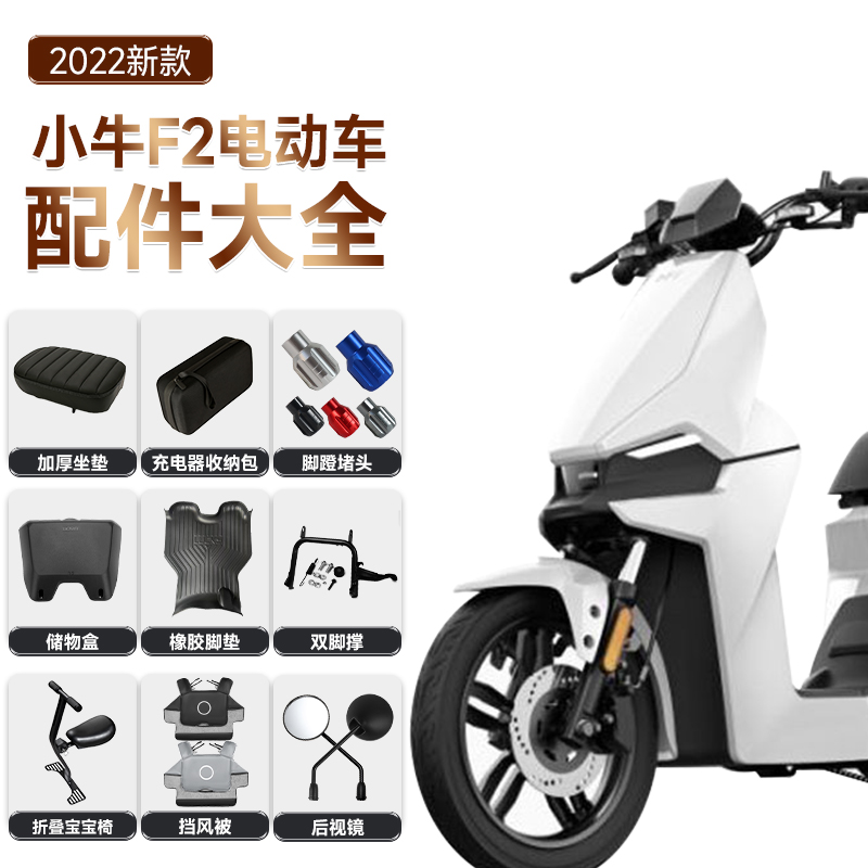 小牛电动车F2儿童座椅后视镜前踏板储物盒脚垫后S靠背尾箱改装配