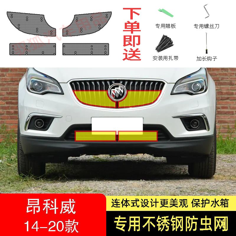 17-18-19款别克昂科威防虫网水箱防护网不N锈钢防尘防柳絮防蚊前