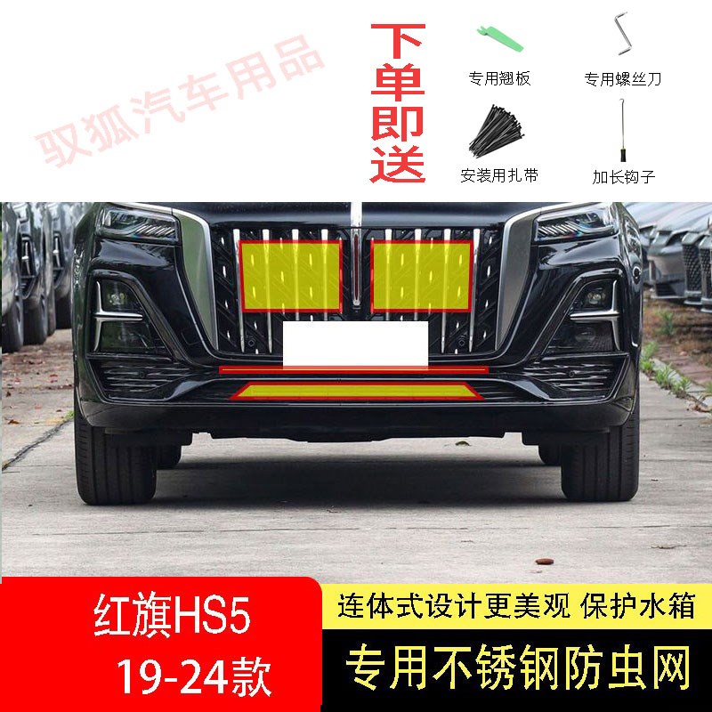 22-23-24款红旗HS5防虫网水箱防护网不锈L钢防尘专用防柳絮防蚊中