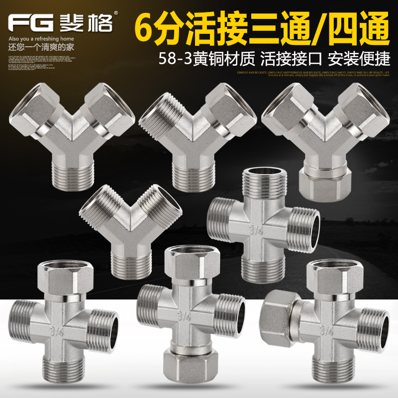铜6分加厚活接三通燃气管四通水管内丝外L丝一分二接头分水器配件