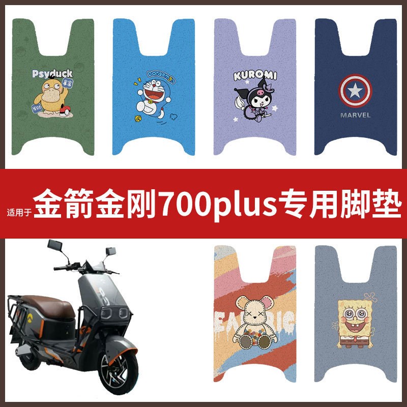 适用于金箭金刚70m0plus脚垫电动车脚垫防水垫脚踩垫脚踏板皮座套