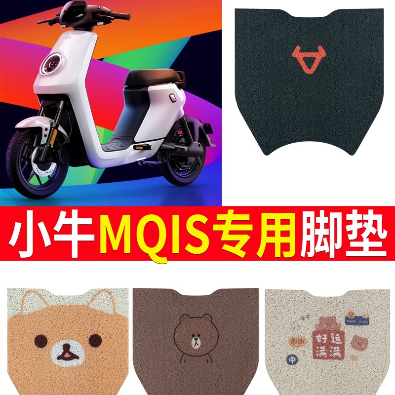小牛MQIS脚垫电动电瓶车MS脚踏垫动力版踏板车防水防Z滑通用配件