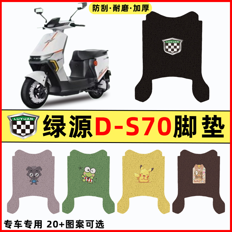 绿源液冷D-S70电瓶电动车改装饰配件大全N脚垫脚踏垫脚踩垫踏板垫