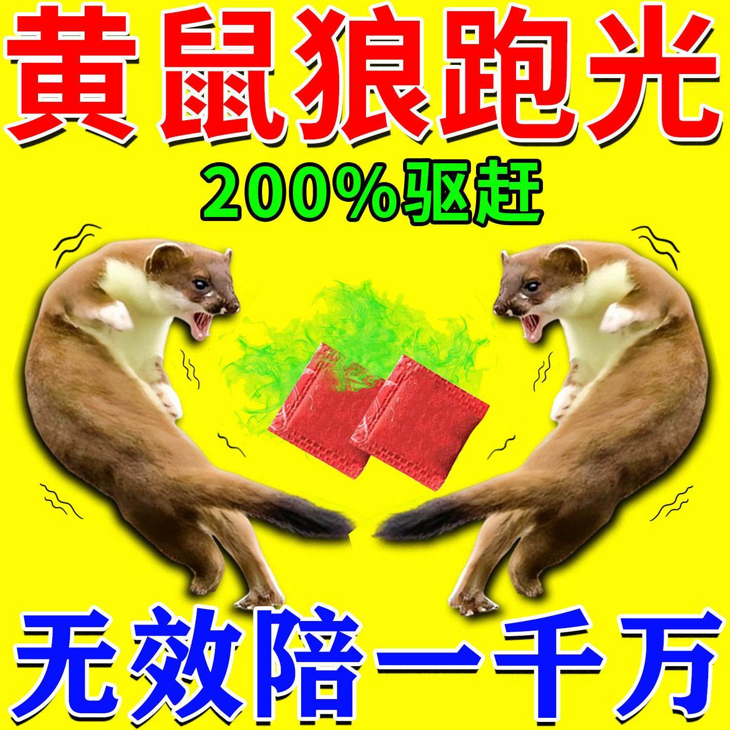 驱黄鼠狼神器养鸡防黄鼠狼专用药养殖场强力气味驱赶吓黄鼠狼克星