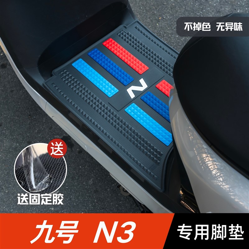 九号N370C脚垫j电动车改装配件加厚脚踏板垫 九号n380c/n385c脚垫