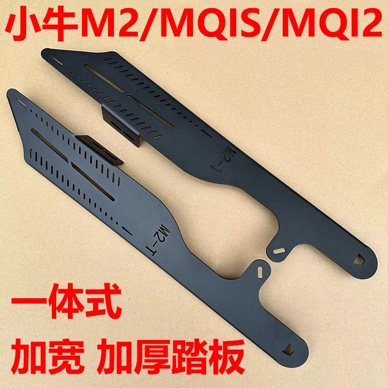 小牛MQIS改装加厚一体加装踏板脚蹬A搁脚M2/MQI2/mq加宽踩脚脚踏