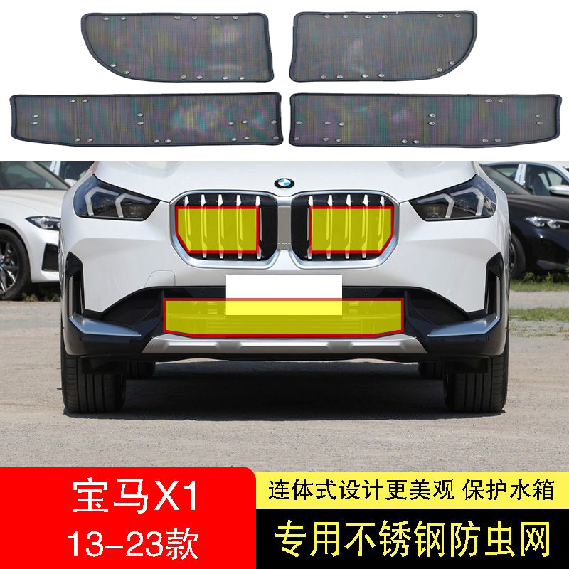 BMWX1防虫网水箱防护网不锈钢防尘罩专用内置防柳絮网Y23款前中网