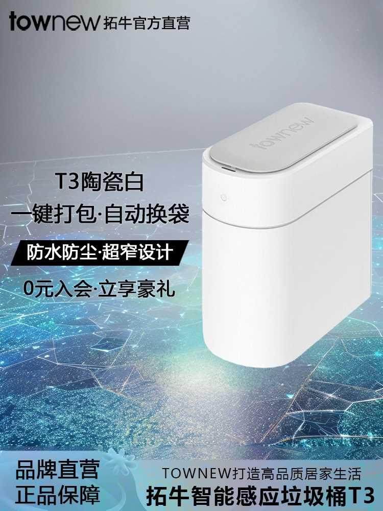 拓牛智能垃圾桶T3家用感应开盖自动打包换袋卫生间卧室厨房客厅用