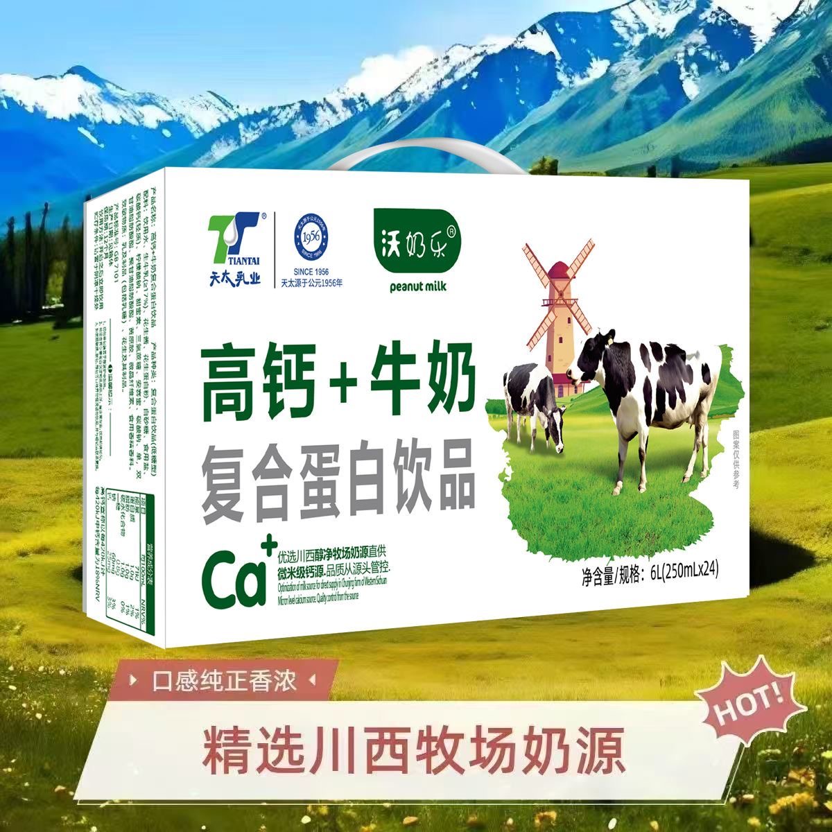 新货天太高钙奶+牛奶营养早餐奶250ml*24盒整箱批送礼发